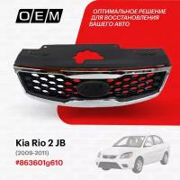 Решетка радиатора для Kia Rio 2 JB 86360-1g610, Киа Рио, год с 2009 по 2011, O.E.M