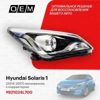 Фара правая для Hyundai Solaris 1 92102-4L700, Хендай Солярис, год с 2014 по 2017, O.E.M