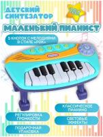 Детский музыкальный инструмент Синтезатор со стойкой, на ножках, 5 песен, регулировка звука, развивающая игрушка, музыкальная игрушка, JB0333691