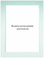 Журнал регистрации документов. Печатный Мир - Бланки и журналы