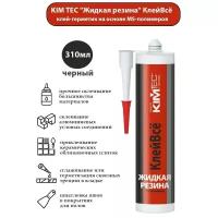 11592273 KIM TEC Жидкая резина черная 405г 11592273