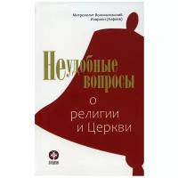 Неудобные вопросы о религии и Церкви