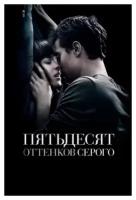 Пятьдесят оттенков серого (DVD)