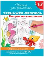 Котятова Н. И. 6-7 лет. Тренажер-пропись. Рисуем по клеточкам. Школа для дошколят