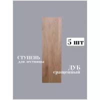 Ступень для лестницы Дуб сращённый 40*300*1000 мм - 5 шт