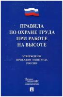 Правила по охране труда при работе на высоте