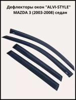 Дефлекторы окон накл. MAZDA 3 (2003-2008) седан 