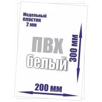 Лист ПВХ формат А4 толщина 2 мм (3 листа) размер 200х300 мм белый пластик A4 формата 2mm 21х29,7 см