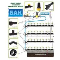 Капельный полив к-т (кап.лента дл.24 м+переходн+кран) Ист - 1 шт