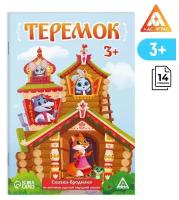 Сказка-бродилка «Теремок», 14 стр, 3+