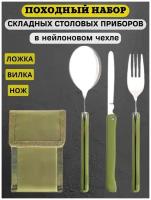 Набор столовых приборов, для похода, для пикника, ложка, вилка, нож / Туристический походный набор