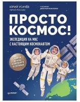 Просто космос! Экспедиция на МКС с настоящим космонавтом. Усачёв Ю. В