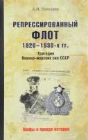 Репрессированный флот 1920 - 1930-х гг. Трагедия Военно-морских сил СССР