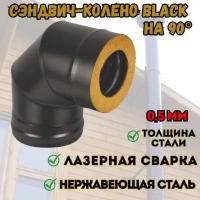 Сэндвич-колено BLACK (AISI 430/0,8мм) 90* 3 секции (200х300)