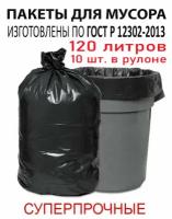 Мешки для мусора пвд в рулоне 120л 10шт 45мкм особопрочные LDPE