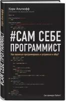 Сам себе программист: Как научиться программировать и устроиться в Ebay?