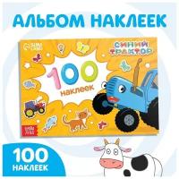 Синий трактор 100 наклеек альбом 