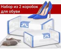 Коробка. 2 шт. для хранения обуви / Большой короб для обуви или вещей/ Прозрачный ящик для обуви