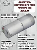 Двигатель постоянного тока (мотор-редуктор) Kinmore 25A370 12В