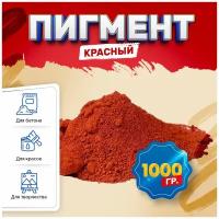 Пигмент железооксидный красный Iron Oxide RED 130 - 1 кг