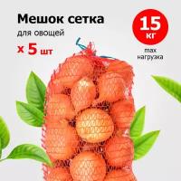 Мешки-сетки для овощей 35х60 см (микс) до 15 кг [уп 5 шт]