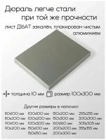 Алюминий дюраль Д16АТ лист толщина 10 мм 10x100x300 мм