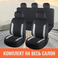 Универсальные автомобильные чехлы на весь салон из полиэстера AZARD Soft