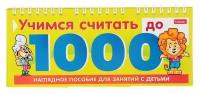 Обучающая игра «Учимся считать до 1000»