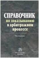 Справочник по доказыванию в арбитражном процессе