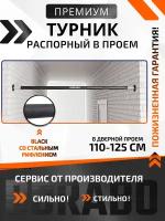 Турник распорный в проем BLACK - стальное рифление 110-125 см