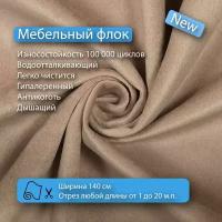 Ткань флок Soffi11 водооталкивающий, антивандальный, антикоготь для перетяжки, обшивки, реставрации и ремонта диванов, кресел, стульев