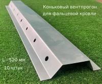 Коньковый вентпрогон для фальцевой кровли, ZINC. 10 штук