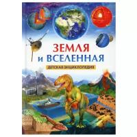 Земля и Вселенная. Детская энциклопедия