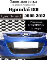 Защита радиатора (защитная сетка) Hyundai i20 2008-2012 черная