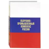 Оборонно-промышленный комплекс России. Государственные деятели. Руководители предприятий. Ученые