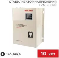 Стабилизатор напряжения настенный АСНN-10000/1-Ц REXANT