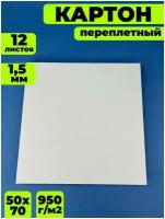 Переплетный картон серо-белый для скрапбукинга 1,5 мм, формат 50х70 см, в упаковке 12 листов