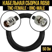 Кабельная сборка RG-58 (TNC-female - BNC-male), 7 метров