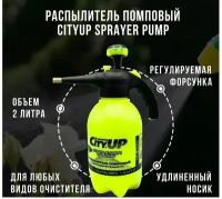 Опрыскиватель помповый, распылитель CityUP Sprayer Pump, 2 литра, удлиненный носик, регулируемая форсунка