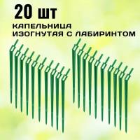 Капельница-колышек стрелка изогнутая 4 мм с лабиринтом под микро-трубку для авто-полива растений - расход воды 1,2 л/ч, 20 шт