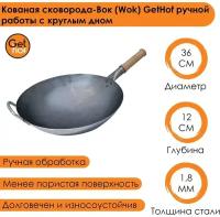 Кованная стальная сковорода-вок (Wok) GetHof HandMade с дужкой 36 см