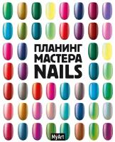 Планинг Проф-Пресс Планинг мастера Nails недатированный, А5, 48 листов, разноцветный