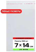 Упаковочные пакеты с клеевым клапаном 7х14 см, прозрачные с клеевым слоем, бопп пакеты с липким краем, самоклеящиеся пакетики с клеевой полосой