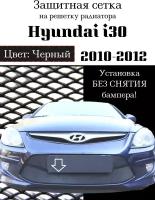 Защита радиатора (защитная сетка) Hyundai i30 2010-2012 черная