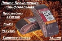 Лента шлифовальная бесконечная Белгородский абразивный завод 75x457 мм Р60 (25Н) 15 шт