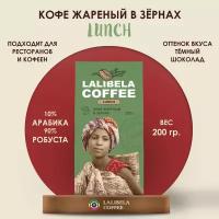 Кофе в зернах LALIBELA COFFEE LUNCH 200 г, средняя обжарка, бленд арабики и робусты