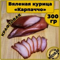 Сушеное вяленое мясо курицы мясное куриное карпаччо бастурма балык (300 гр)