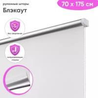 Рулонная штора блэкаут 70 x 175 см 