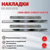 Накладки на пороги Lada (ВАЗ) 2109 / Lada (ВАЗ) 2114/ Lada (ВАЗ) 2115