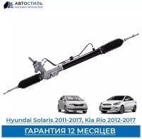 Рейка рулевая Hyundai Solaris/ Kia Rio. Новая, гидравлическая.577004L000